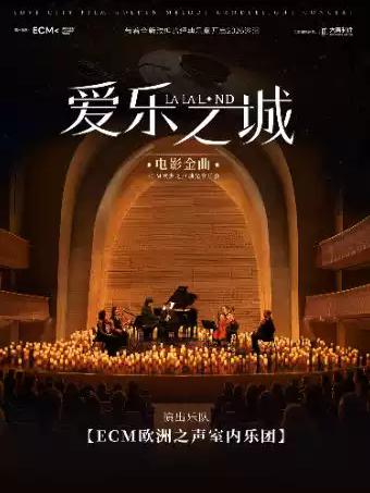 《爱乐之城》电影金曲烛光音乐会 成都站