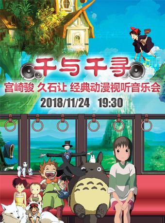 千与千寻-宫崎骏&bull;久石让经典动漫视听音乐会