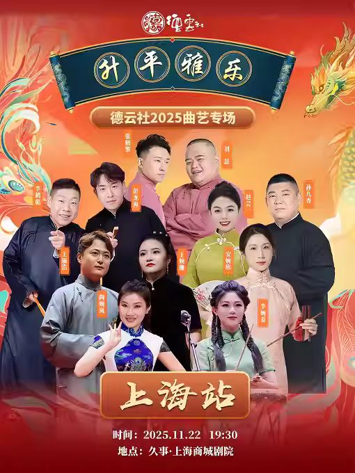 “升平雅乐”德云社2025曲艺专场上海站