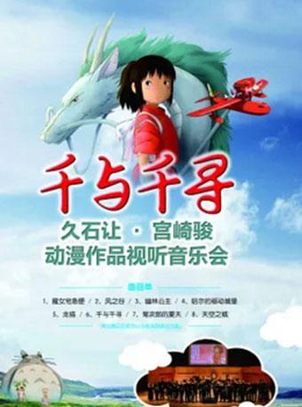 2018打开艺术之门系列15&mdash;《千与千寻&mdash;久石让&middot;宫崎骏系列作品视听音乐会》武汉站