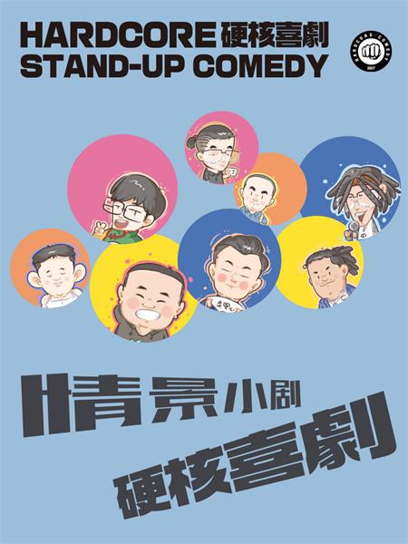 硬核喜剧丨情景小剧放送室 脱口秀