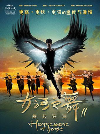大河之舞II《舞起狂澜》