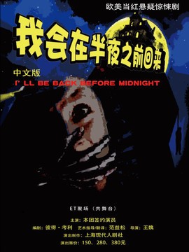 欧美当红悬疑剧《我会半夜之前回来》中文版