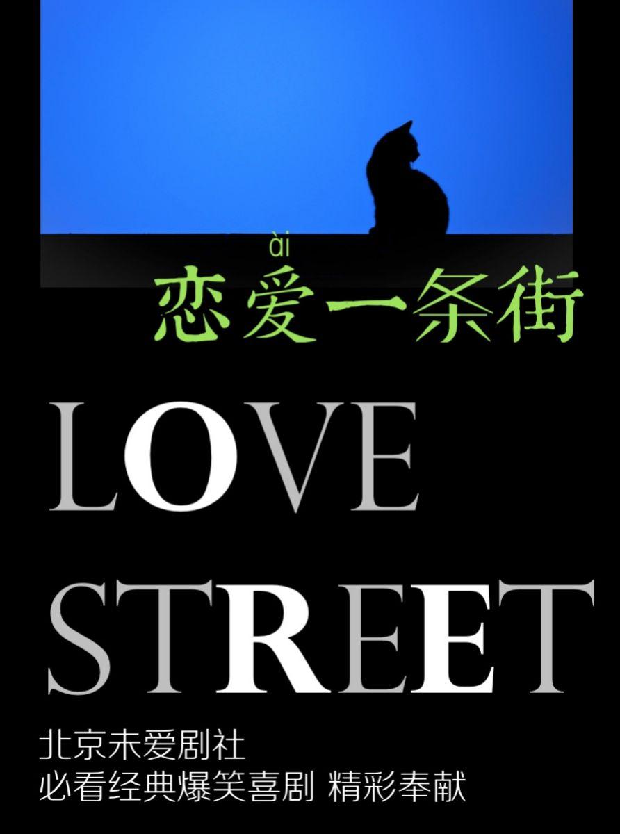 【成都站】恋爱一条街