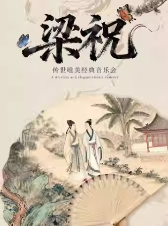 梁祝传世唯美经典音乐会济宁站