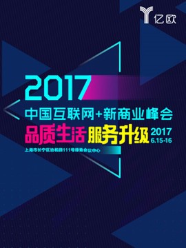 2017中国互联网+新商业峰会