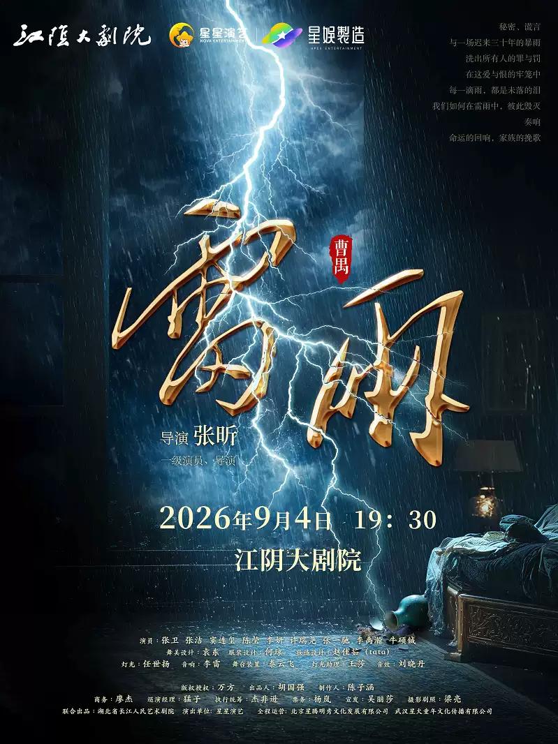话剧《雷雨》江阴站