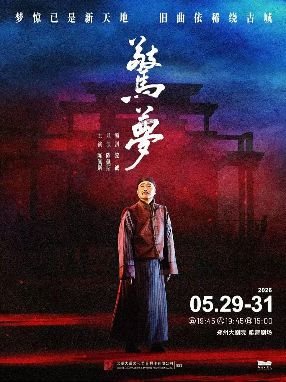 陈佩斯主演话剧《驚夢》郑州站