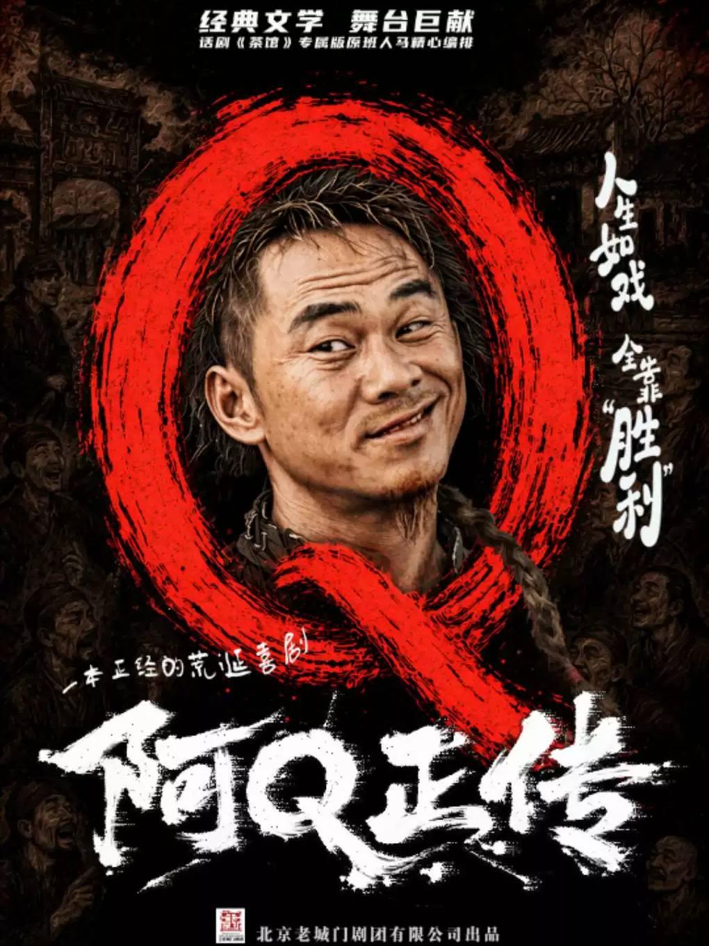 11月21日鲁迅经典 &middot; 话剧《阿Q正传》（郑州站首演版）