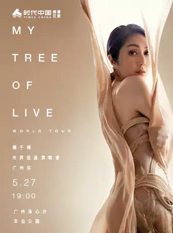 【广州】时代中国 倾情巨献 杨千嬅MY TREE OF LIVE世界巡回演唱会