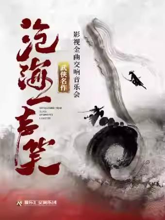 音乐会&ldquo;沧海一声笑&rdquo;北京站