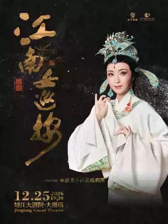 越剧《江南女巡按》泰州站