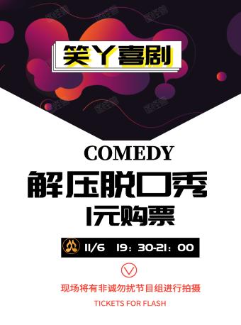 笑丫喜剧-解压脱口秀（公益-陆家嘴）