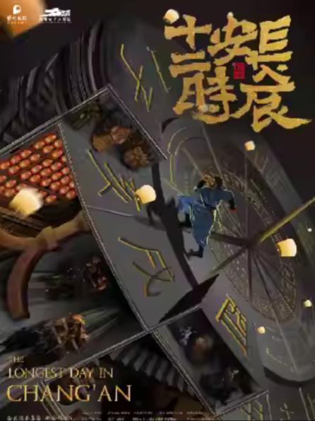 话剧《长安十二时辰》杭州站