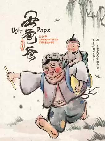 爆笑亲子默剧《丑爸爸》&ldquo;爱与未来&middot;梦起航&ldquo;上海站