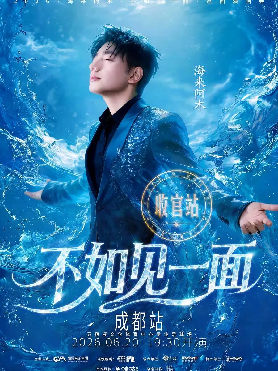 海来阿木2026巡回演唱会成都站