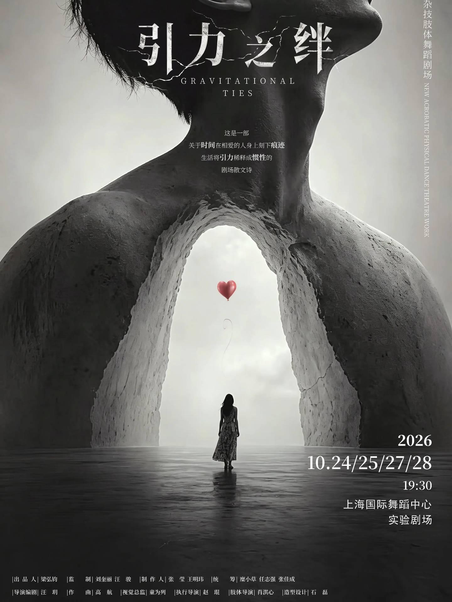 《引力之绊》上海站