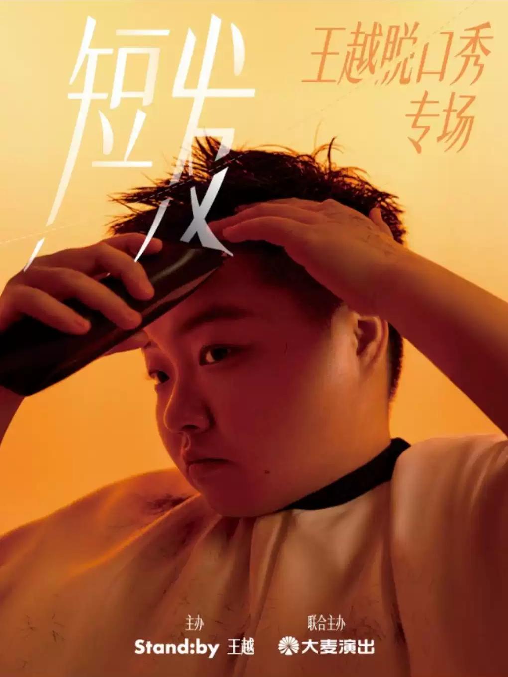 王越脱口秀专场《短发》上海站