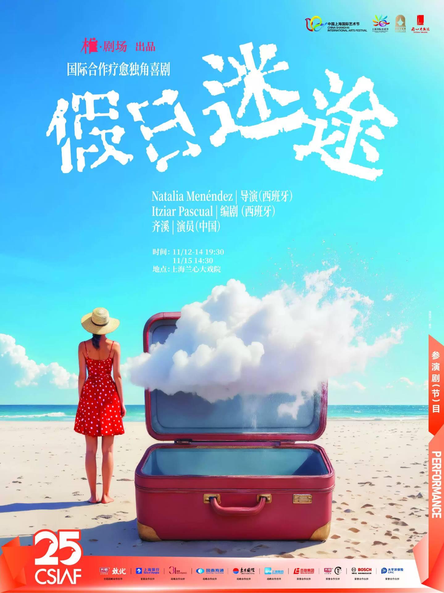 中西合作疗愈独角喜剧《假日迷途》上海站