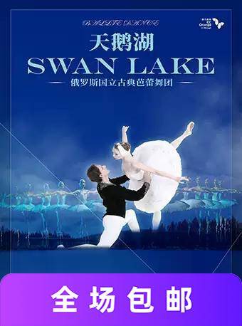 俄罗斯国立古典芭蕾舞团《天鹅湖》