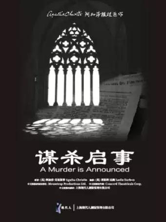话剧《谋杀启事》宁波站
