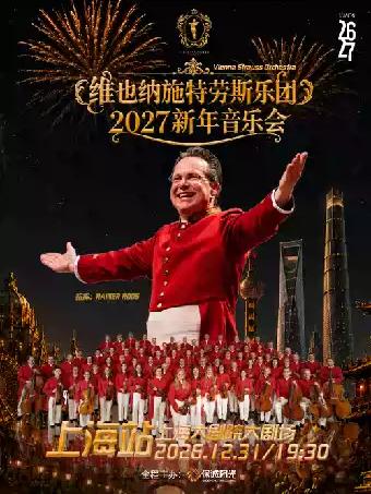 维也纳施特劳斯乐团2027新年音乐会上海站