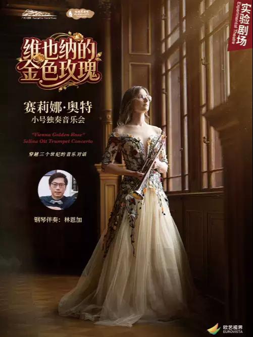 赛莉娜&middot;奥特小号独奏音乐会  广州站