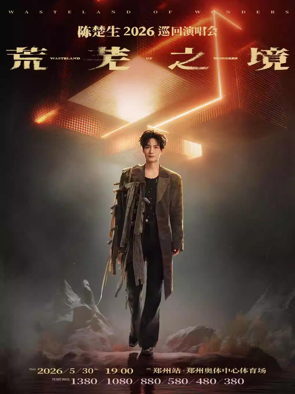 陈楚生演唱会郑州站