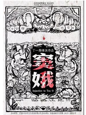 2018年“北京故事”优秀小剧场剧目展演剧目丁一滕作品《窦娥》