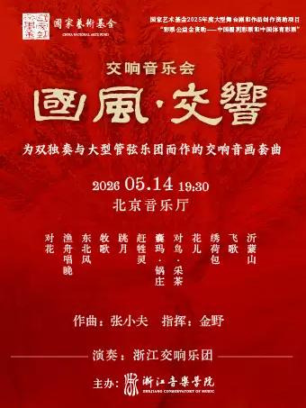 交响乐《国风&middot;交响》音乐会北京站