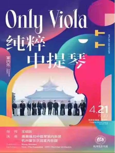 杭州爱乐乐团 纯粹中提琴杭州站