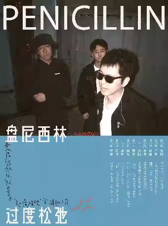 盘尼西林「过度松弛」巡演武汉站