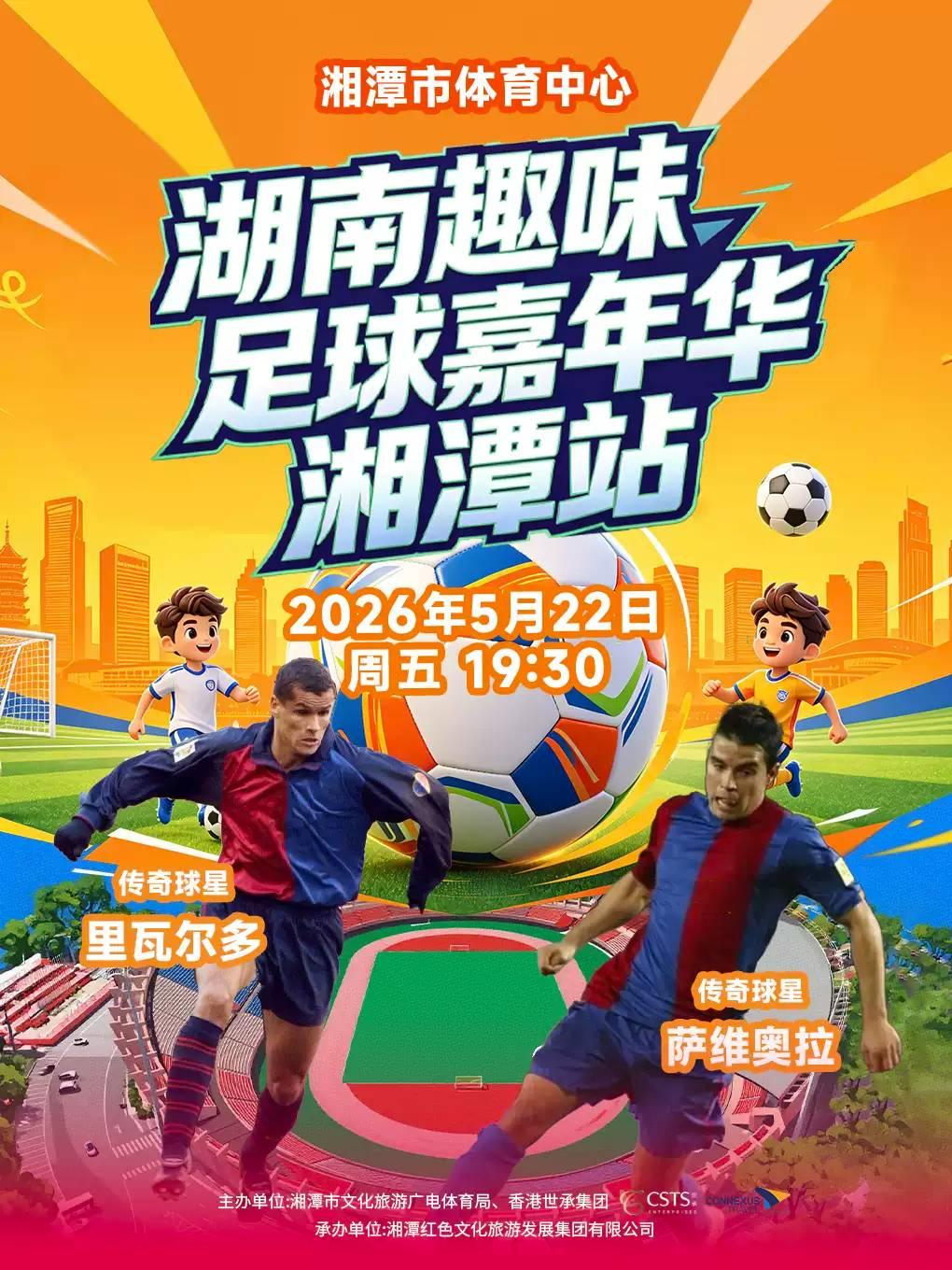 2026湖南趣味足球嘉年华湘潭站