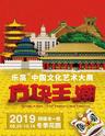 方块王潮-乐高中国文化艺术大展