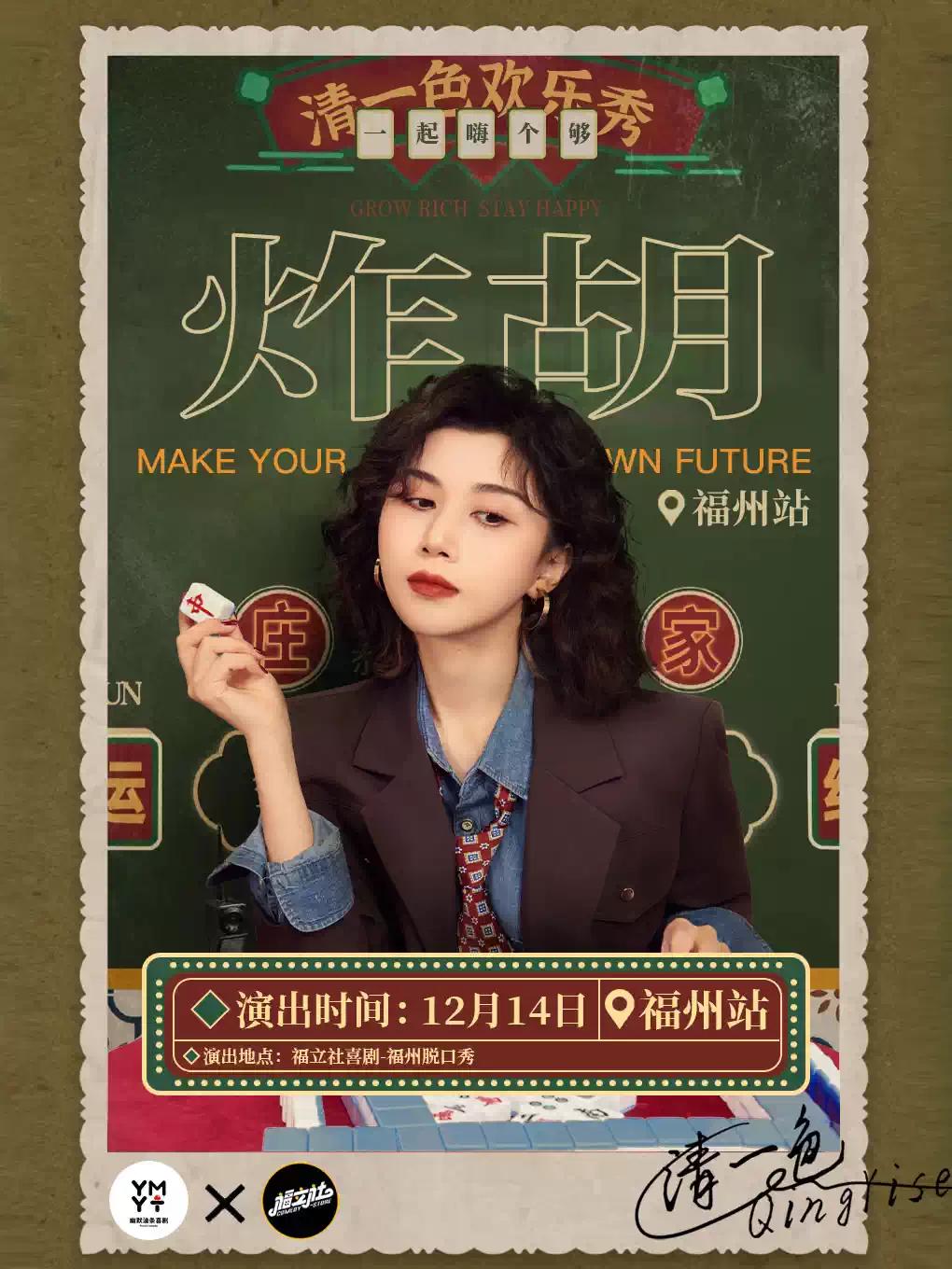 清一色欢乐秀《炸胡》福州站