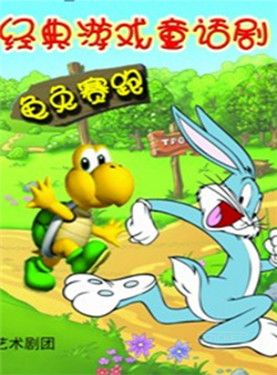 经典互动儿童剧《龟兔赛跑》