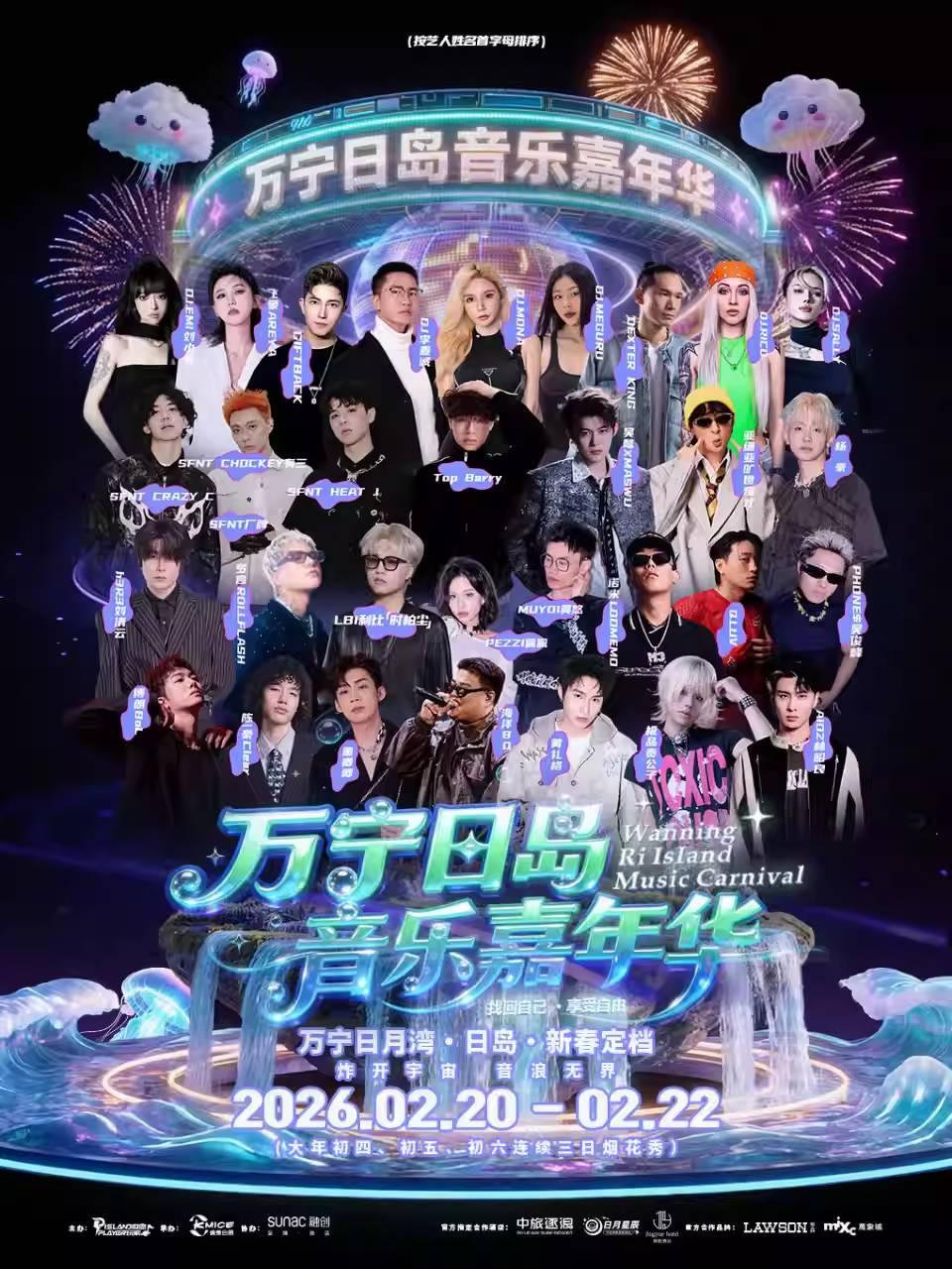 2026万宁日岛音乐嘉年华