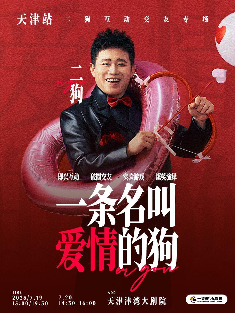 《一条名叫爱情的狗》互动专场-天津站