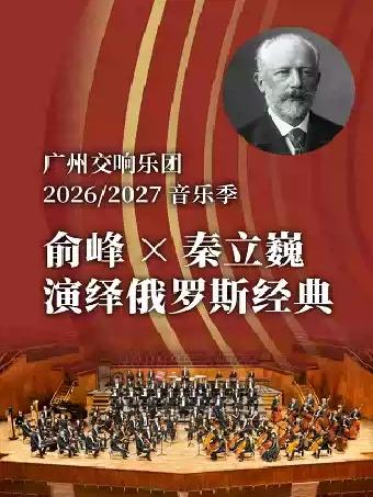 俞峰&times;秦立巍演绎俄罗斯经典广州站