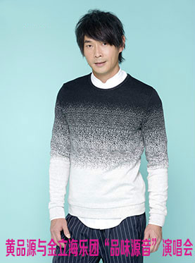 黄品源与金立海乐团&ldquo;品味源音&rdquo;演唱会-重庆站