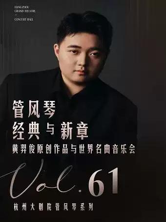 黄羿俊原创作品与世界名曲音乐会杭州站