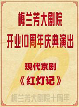 现代京剧《红灯记》