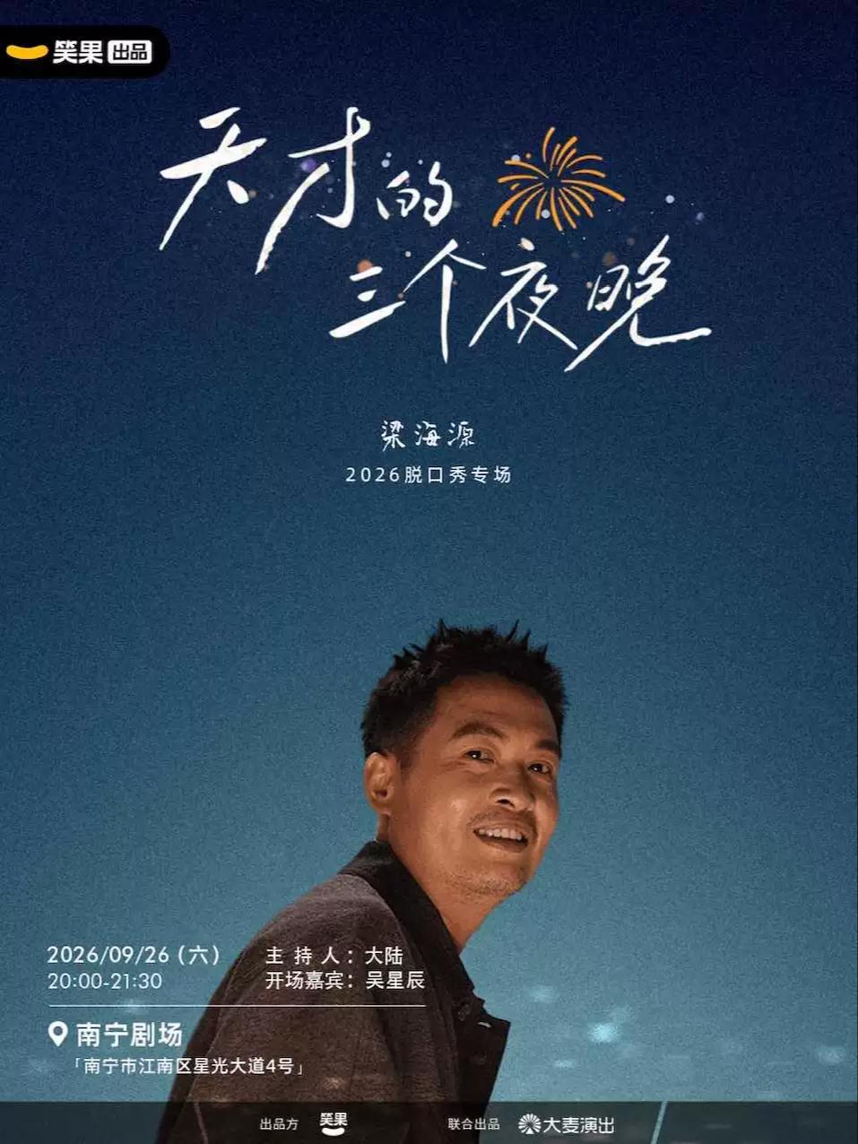 《天才的三个夜晚》南宁站