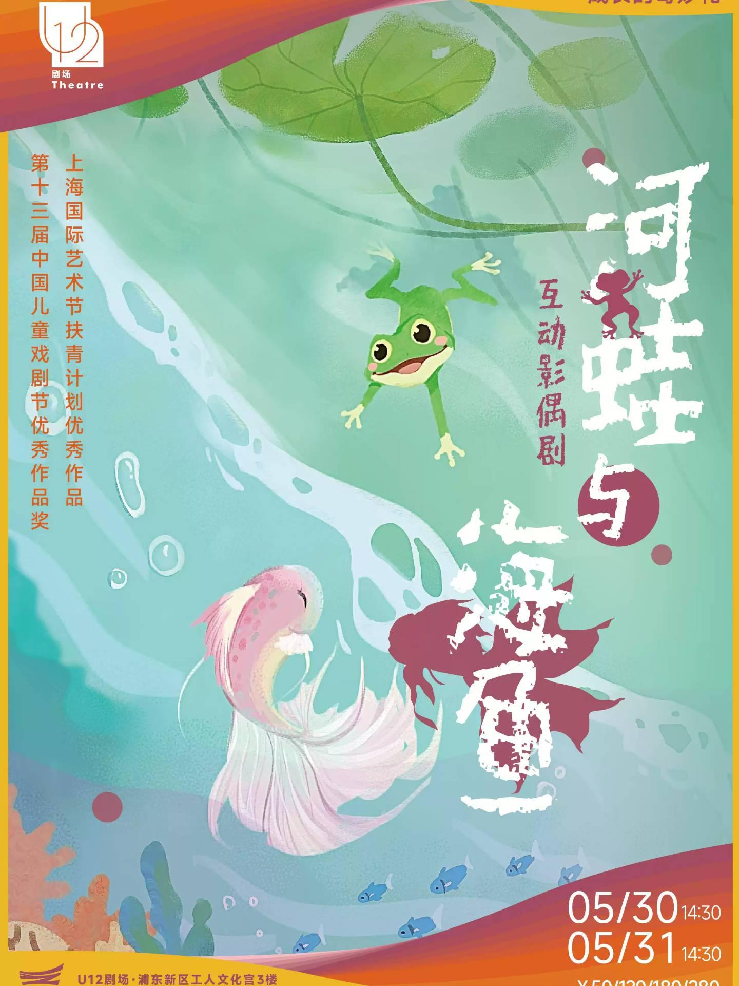 互动影偶剧《河蛙与海鱼》上海站