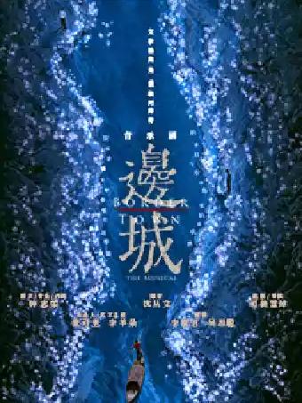 粤语音乐剧《边城》苏州站