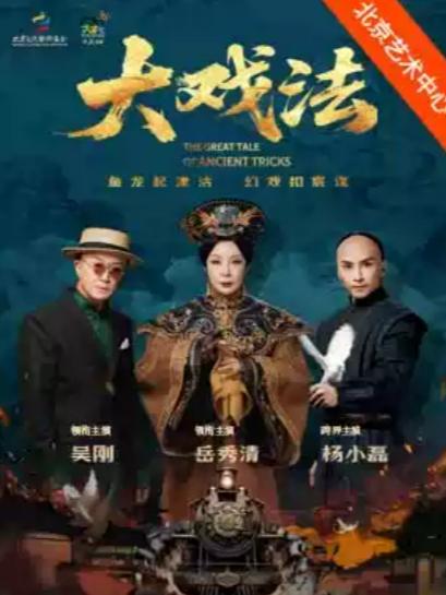 岳秀清、吴刚领衔主演 舞台剧《大戏法》北京站