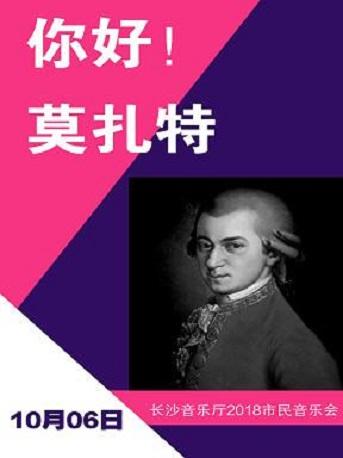 "你好！莫扎特"-"克拉泰特"单簧管室内乐主题音乐会