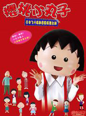 日本飞行船剧团原版舞台剧《樱桃小丸子》