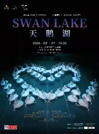 上海芭蕾舞团经典芭蕾舞剧《天鹅湖》上海站