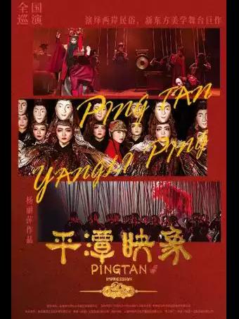 杨丽萍导演舞台剧《平潭映象》武汉站